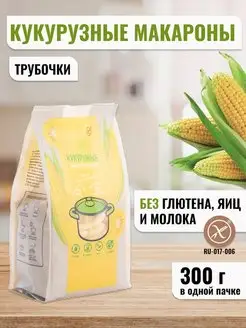 Макароны без глютена кукурузные трубочки 300 г