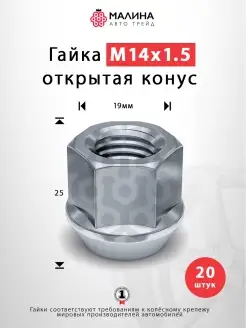 Гайка колёсная М14x1.5 длина 25мм ключ 19мм открытая конус