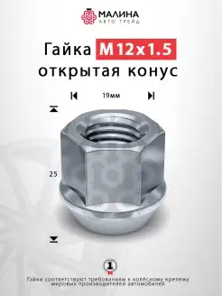 Гайка колёсная М12x1.5 длина 25мм ключ 19мм открытая конус