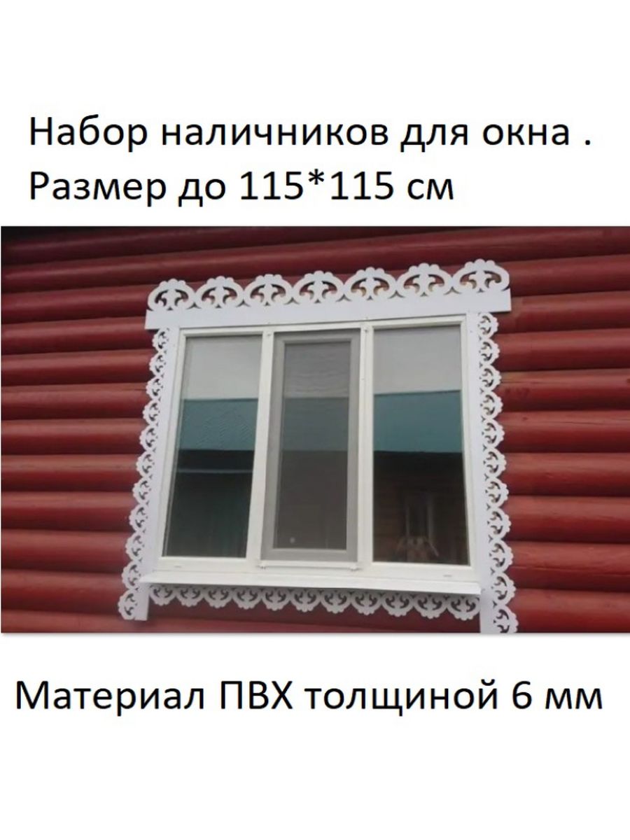 Наличники резные из ПВХ