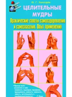 Целительные мудры. Практические советы самооздоровления