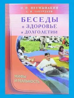 Беседы о здоровье и долголетии. Мифы и реальность