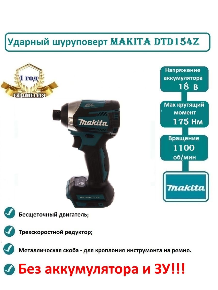 Аккумуляторный ударный шуруповерт makita dtd154z. Гайковерт Makita dtd154z. Шуруповерт Макита dtd154. Отличие ИМПАКТА dtd154 от dtd171. На шуруповерте сколько ньютонов затяжки Макита DTD 154.