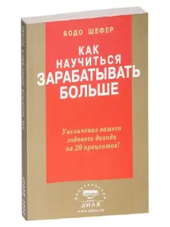 Как научиться зарабатывать больше. Увеличение дохода на 20 %