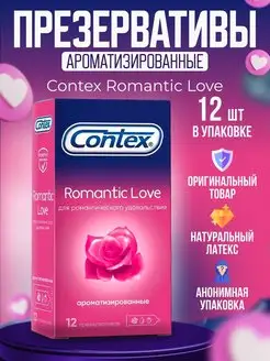 Презервативы Контекс Romantic Love, ароматизированные, 12 шт