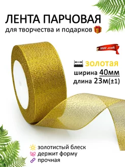 Лента парчовая 4 см 40 мм блестящая для рукоделия и подарков