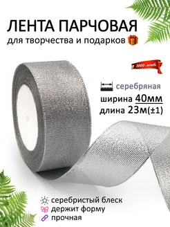 Лента парчовая 4 см 40 мм блестящая для рукоделия и подарков