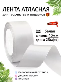 Лента атласная 40 мм ( 4 см ) для рукоделия и подарков