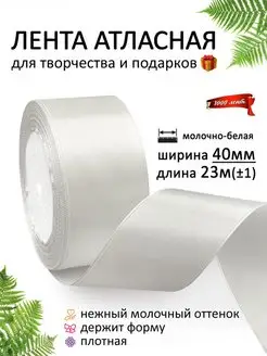 Лента атласная 40 мм ( 4 см ) для рукоделия и подарков