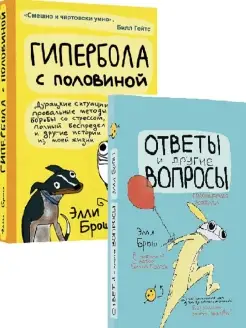 Комплект "Гипербола + Ответы и другие вопросы"