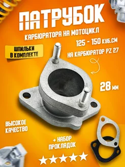 Патрубок карбюратора мотоцикла 156FMI CB CG 150