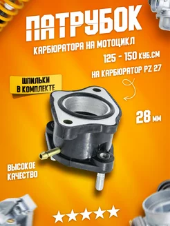 Патрубок карбюратора на мотоцикл TTR250 4Т 125 - 150 сс