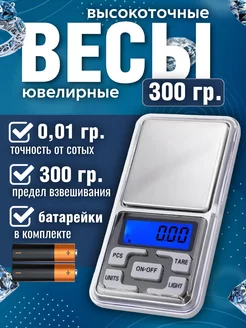 Электронные весы 0,01 - 300 гр