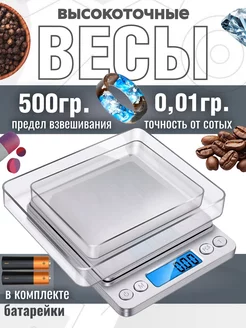 Электронные точные весы 0,01 - 500 гр