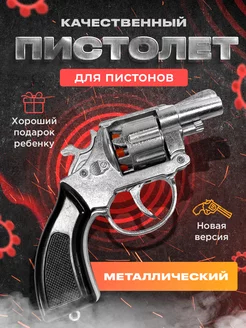 Игрушечный пистолет для пистонов металлический