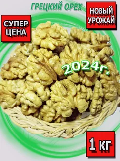 Грецкий орех очищенный 1кг