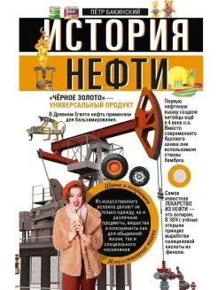 История нефти