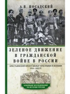 Зеленое движение в Гражданской войне в Р