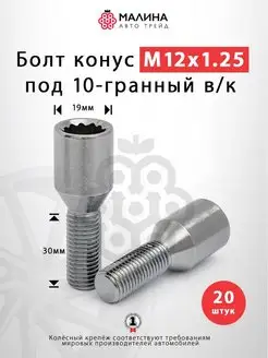 Болт колеса М12x1.25 длина 30мм внутренний 10-гр конус