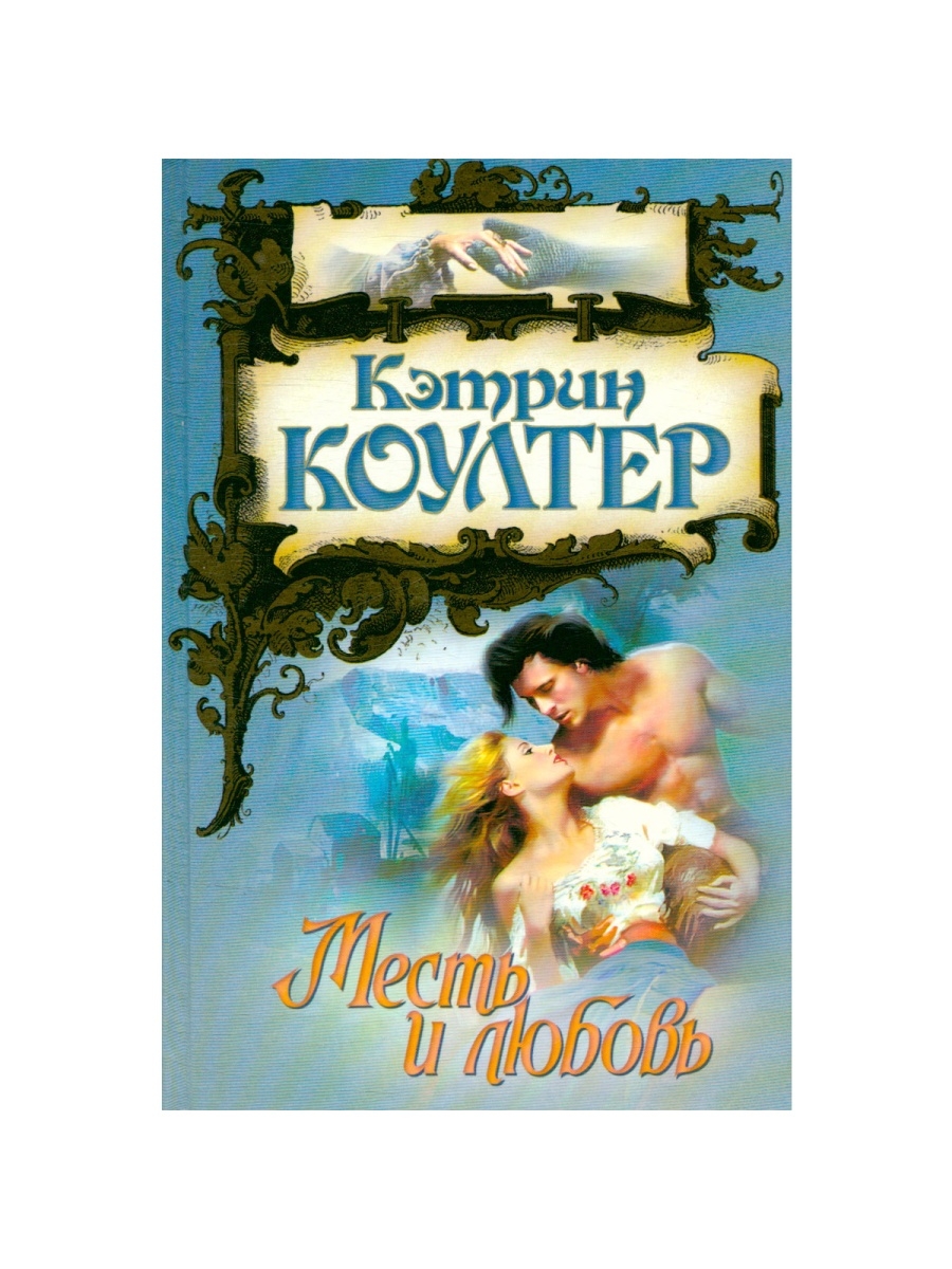 Кэтрин коултер читать серию книг. Месть и любовь Кэтрин Коултер. Любовные романы Кэтрин Коултер хозяин Соколиного гребня. Книга месть и любовь Кэтрин Коултер. Магия лета Коултер.