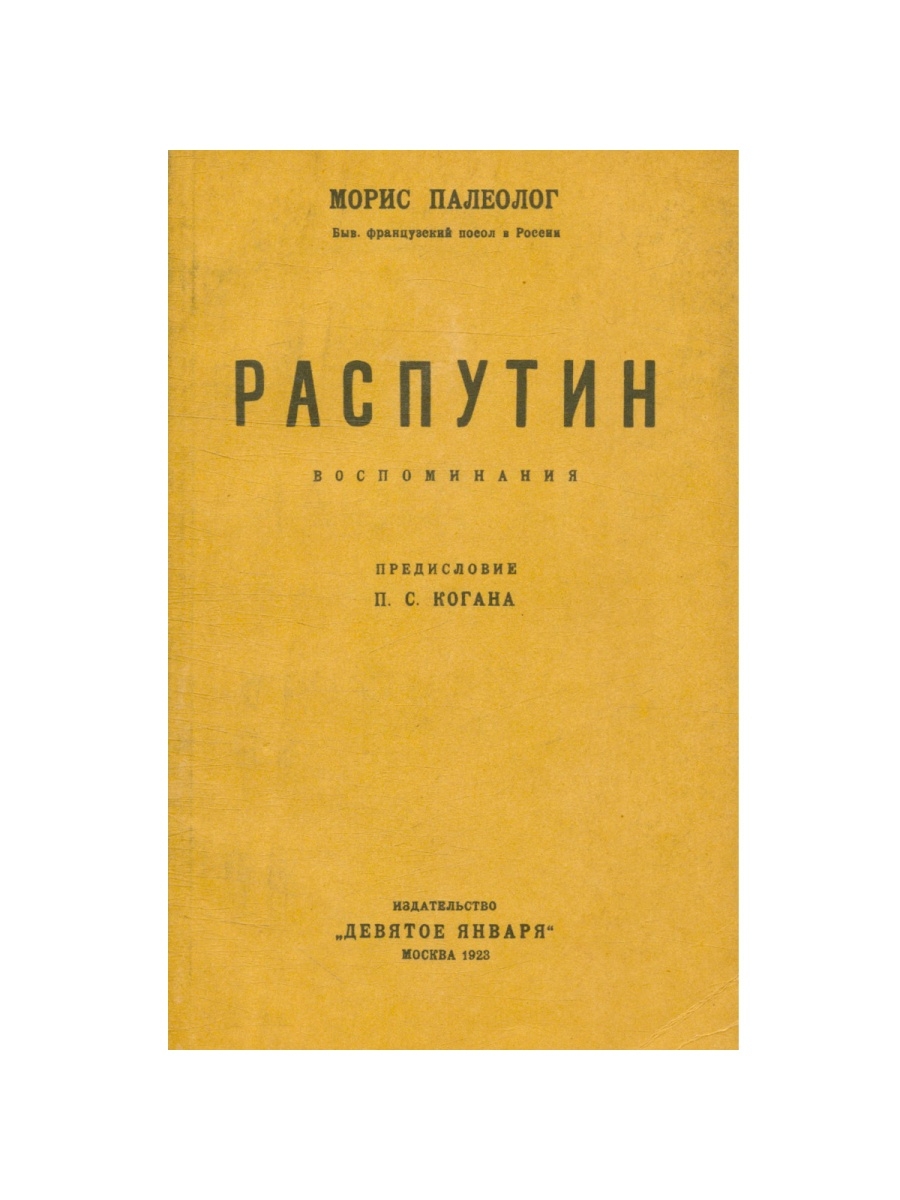 Воспоминания распутина. Палеолог м. Распутин – воспоминания. – М.: 1923г.описание.