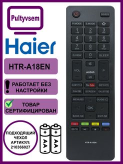 Коды пульта haier. Пульт Haier HTR-a18en. Пульт для телевизора Haier. Кнопка source на пульте Haier. Изогнутый пульт Хайер.