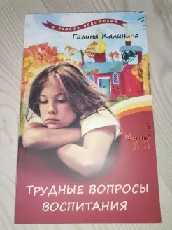 Трудные вопросы воспитания (Лепта) (Калинина Галина Вячеслав