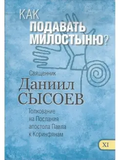 Как подавать милостыню. Толкование на Послания апостола Павл