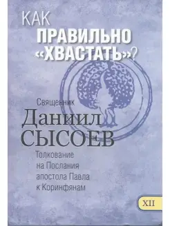 Как правильно хвастать. Толкование на Послания апостола Павл