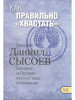 Как правильно хвастать. Толкование на Послания апостола Павл бренд Миссионерский центр Даниила Сысоева продавец Продавец № 100979