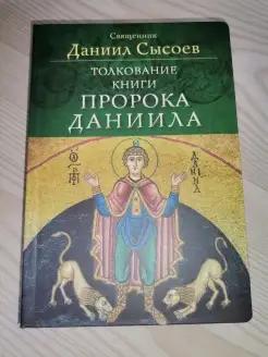 Толкование книги пророка Даниила (Миссионерский центр Даниил