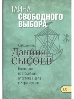 Тайна свободного выбора. Толкование на Послания апостола Пав