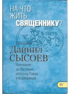 На что жить священнику. Толкование на Послания апостола Павл