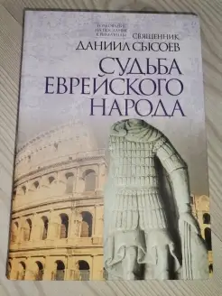 Судьба еврейского народа (Миссионерский центр Даниила Сысоев