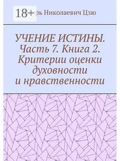 Учение истины Часть 7 Книга 2