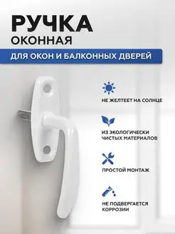 Ручка оконная балконная для пластиковых окон и дверей белая