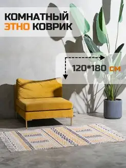 Коврик хлопковый комнатный 120х180 см