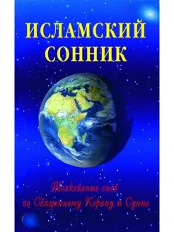 Исламский сонник. Толкование снов по Корану и Сунне