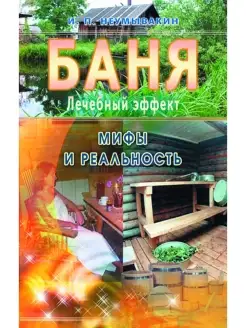 Баня. Лечебный эффект. Мифы и реальность