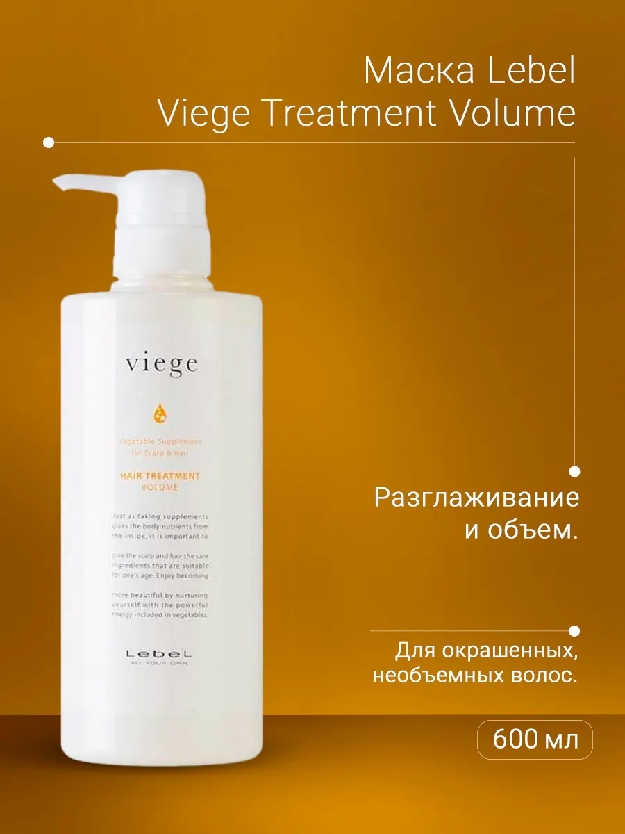 Объем маски. Lebel Viege treatment Volume. Маска для объема волос Viege treatment Volume. Lebel Viege hair treatment Volume. Lebel Viege treatment Volume - маска для объема волос 240мл.