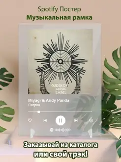 spotify постер мияги плакат - MiyaGi Andy Panda - Патрон