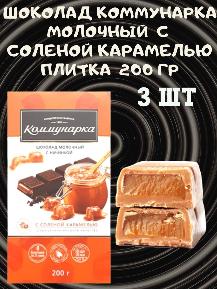 Шоколад Коммунарка 200г молочный с соленой карамелью