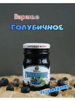 Варенье "По-домашнему" ГОЛУБИЧНОЕ