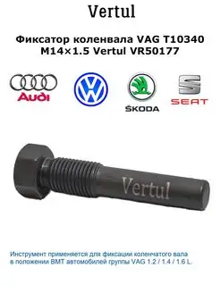 Фиксатор коленвала VAG T10340 M14x1.5 VR50177