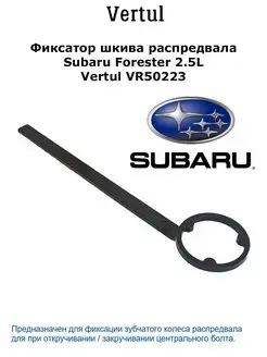 Фиксатор шкива распредвала Subaru Forester 2.5L VR50223