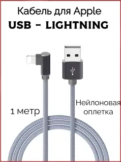 Кабель USB Lightning для iphone шнур для айфон