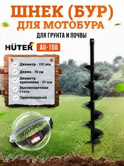 Шнек (бур) для мотобура для грунта и почвы AG-150