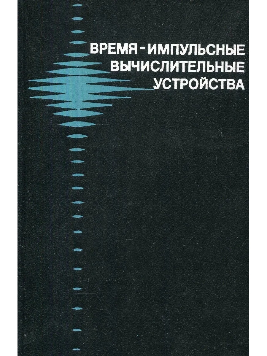 Устройства автор. Импульсная и вычислительная техника.