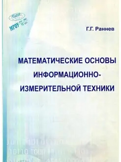 Математические основы информационно-измерительной техники