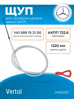 Щуп для проверки уровня масла АКПП 722.6 Mercedes